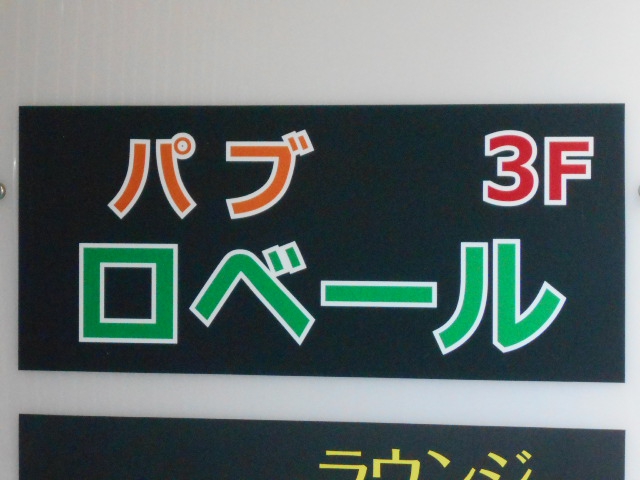 川崎 インターナショナルクラブ　ロベール
