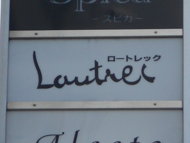 和歌山 スナック ロートレック