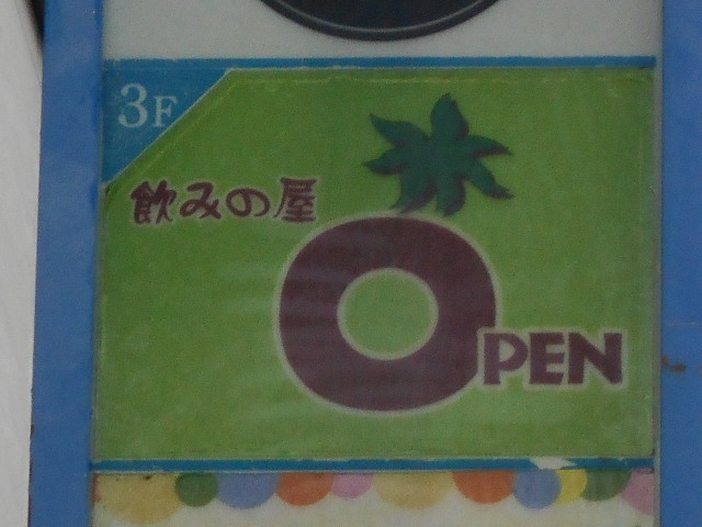 那覇 飲みの屋 OPEN