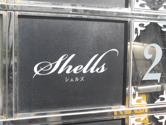 和歌山 スナック シェルズ