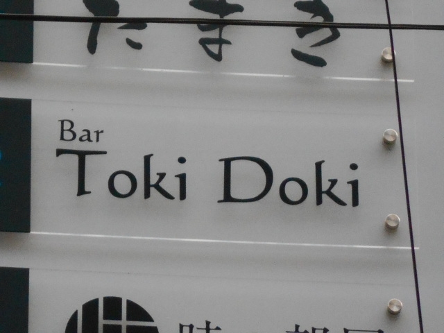 小倉 バー Toki Doki