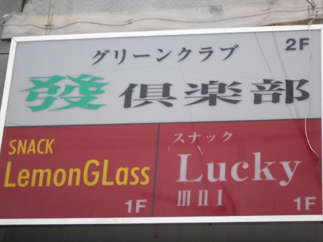 松本 グリーンクラブ