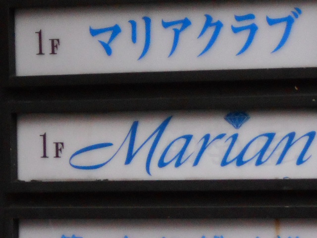 小倉 スナック マリアン