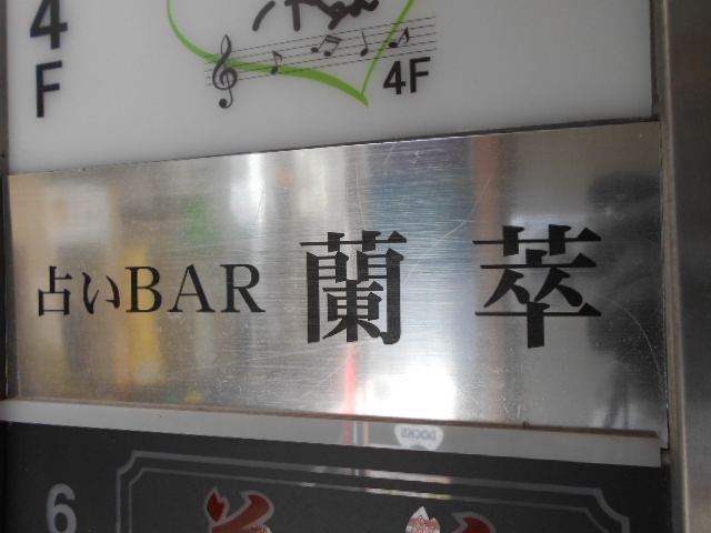 銀座 占いBAR 蘭萃