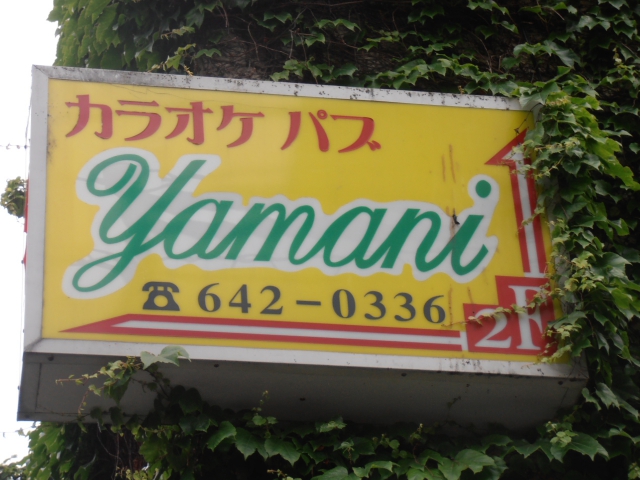 カラオケパブ　yamani（ヤマニ）