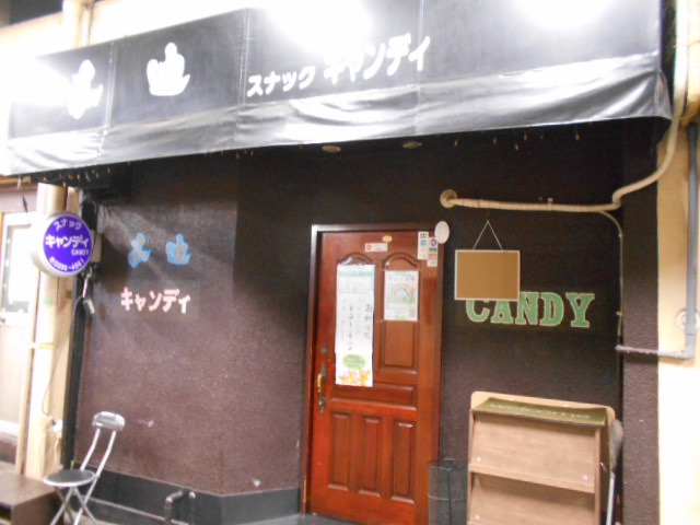 高円寺 スナック キャンディ