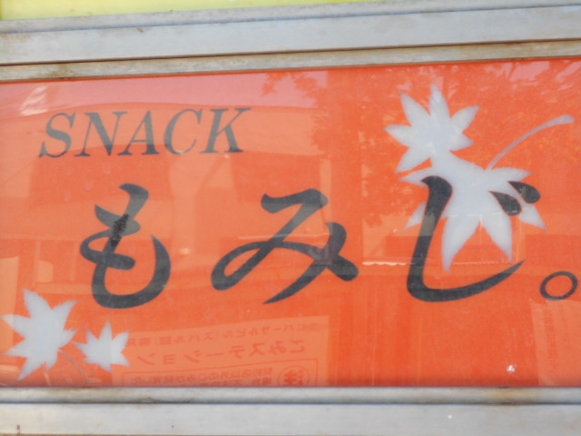 旭川 スナック もみじ