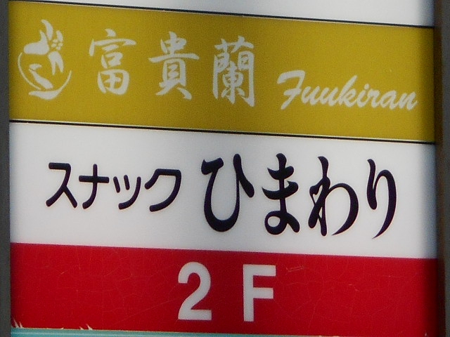 千葉 スナック ひまわり