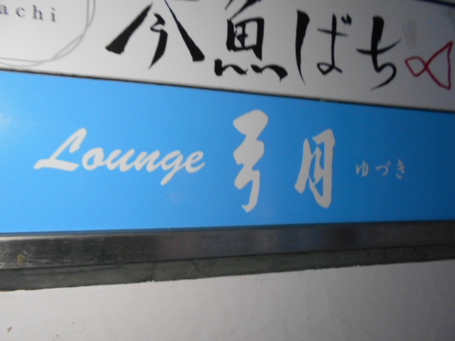 高知 ラウンジ 弓月