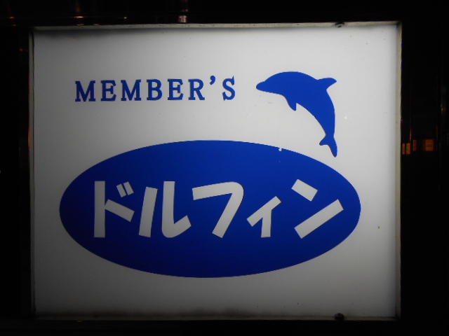 メンバーズ ドルフィン