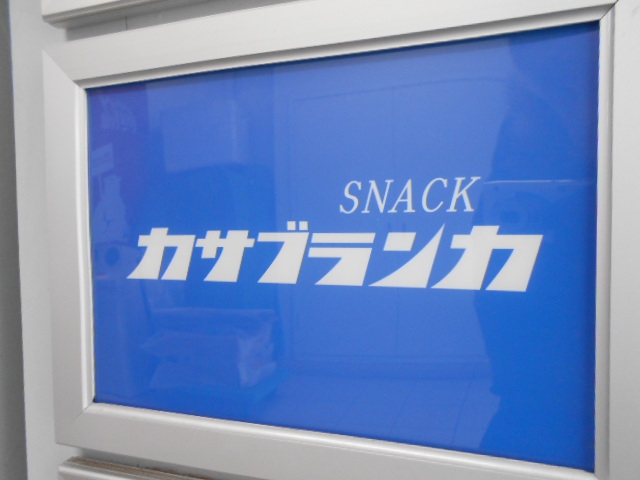 SNACK カサブランカ