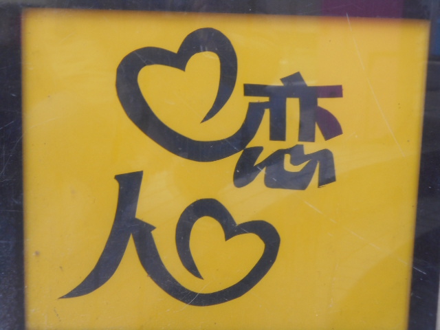 恋人