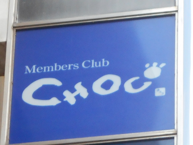 今治 メンバーズクラブ チョコ Member's Club CHOCO