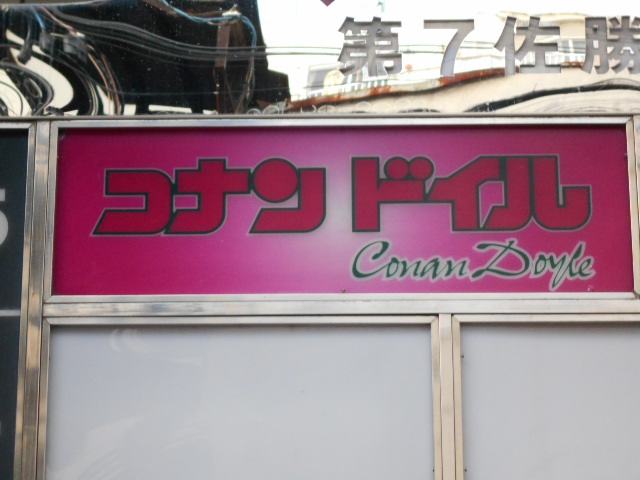 コナンドイル