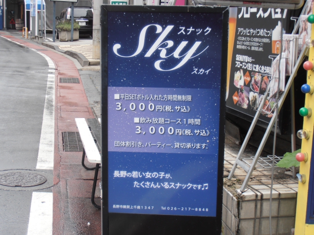 スナック　Ｓｋｙ