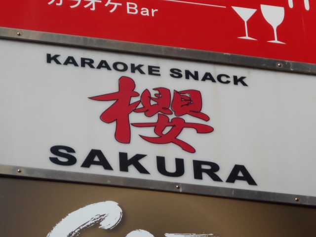 静岡 カラオケスナック 櫻
