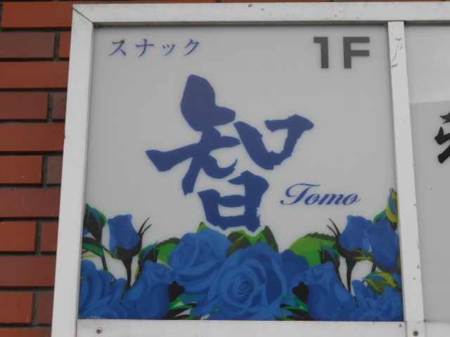 都城 スナック 智