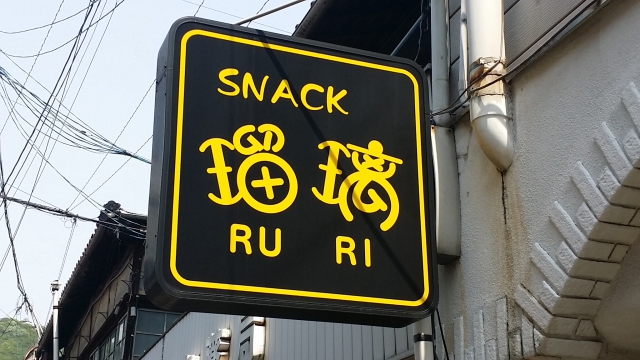 スナック瑠璃