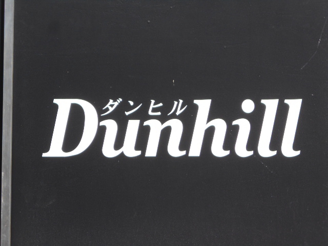 ダンヒル  Dunhill
