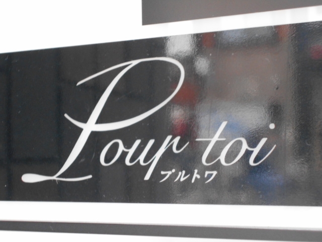 神戸 三宮 スナック プルトワ Pour toi