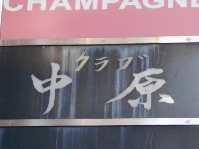 赤坂 クラブ 中原