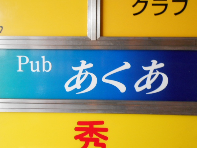 錦糸町 パブ あくあ