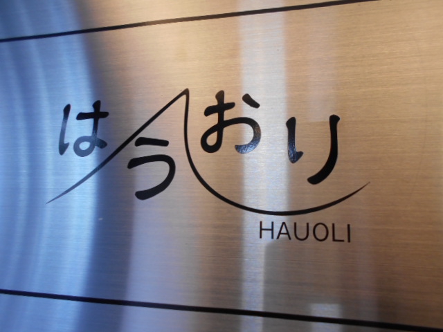 はうおり