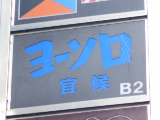 ヨーソロ