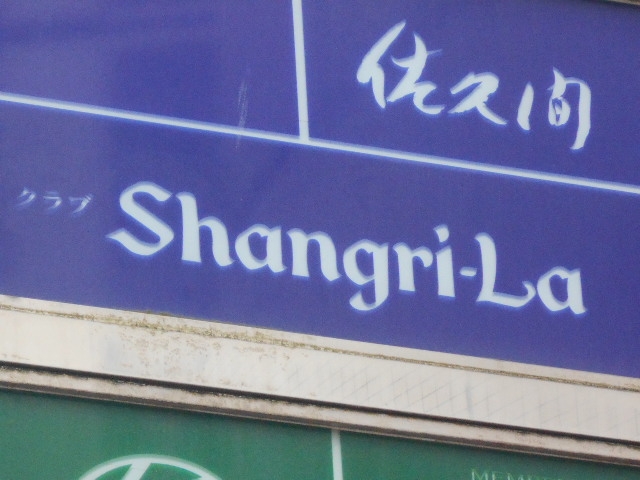 博多 中洲 クラブ シャングリラ CLUB Shangri-La