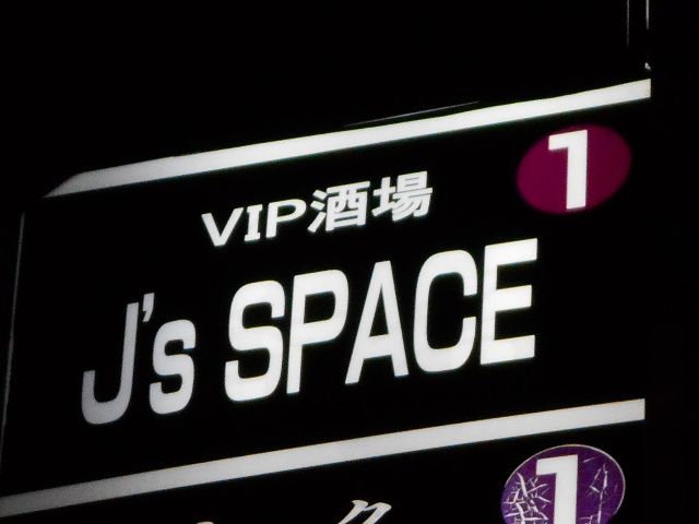 VIP酒場 J's SPACE