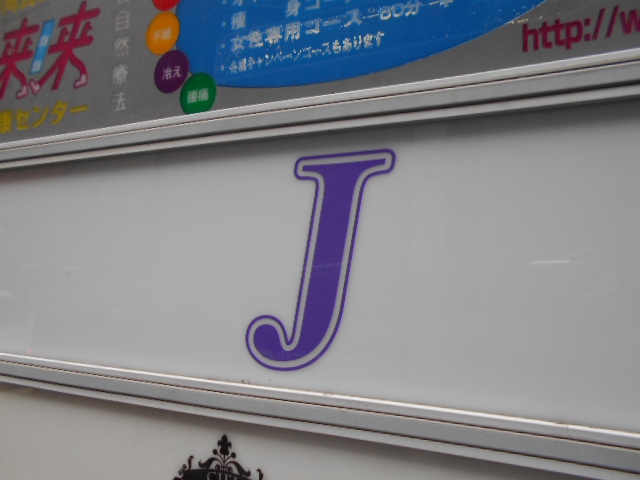赤坂 クラブ Ｊ