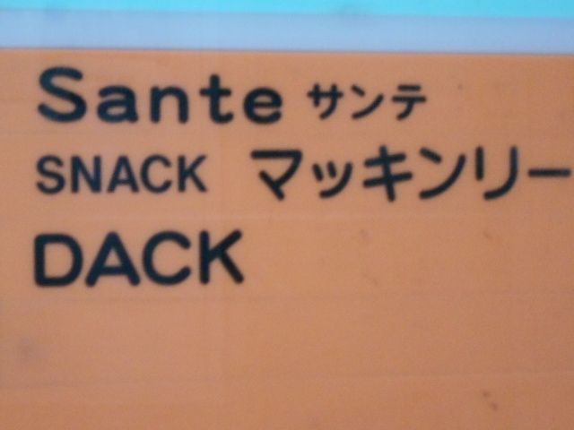 帯広 スナック サンテ