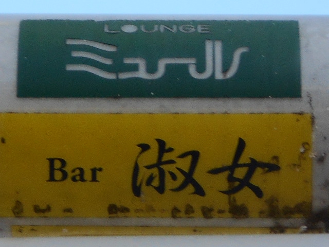 Bar 淑女