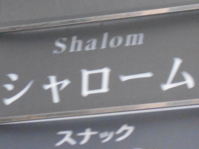 神戸 三宮 スナック シャローム Shalom