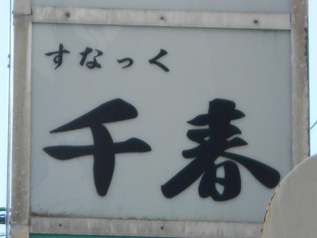 都城 スナック 千春
