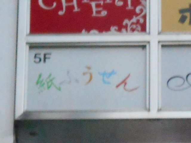 高知 スナック 紙ふうせん