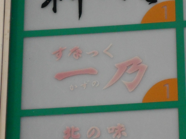 すなっく 一乃