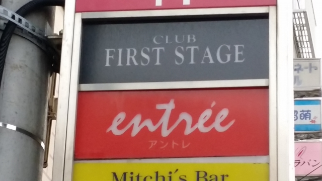 水戸 スナック アントレ（ｅｎｔｒｅｅ）