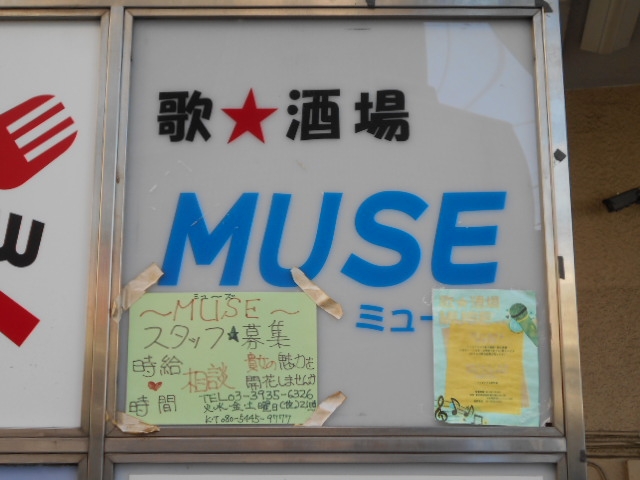 大泉学園 カラオケスナック 歌★酒場 MUSE ～ミューズ～
