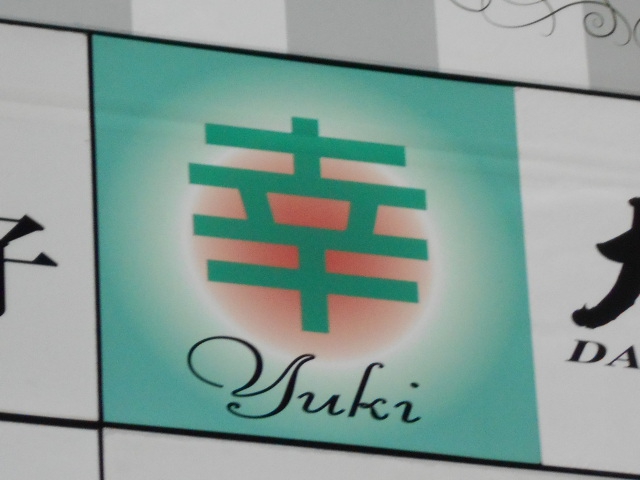 幸  yuki