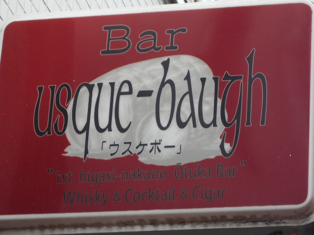 東中野 BAR usque-baugh　バー ウスケボー