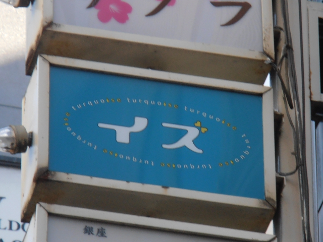 スナック　イズ