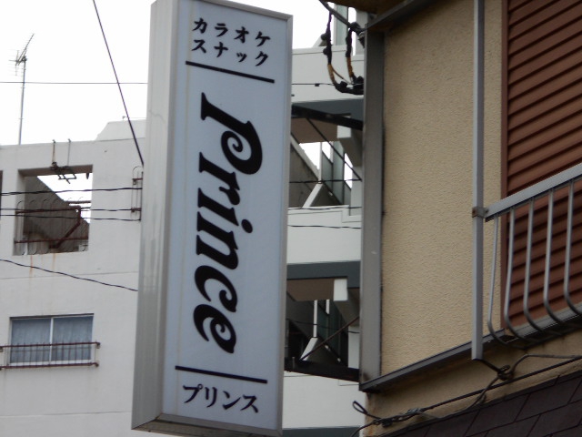 西川口 カラオケスナック Prince プリンス