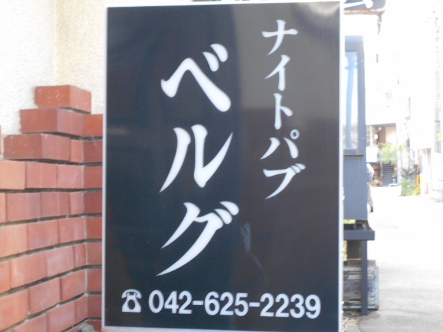 ナイトパブ ベルグ