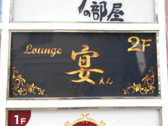 那覇 ラウンジ 宴
