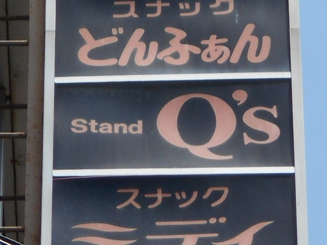 釧路 スタンド Q's