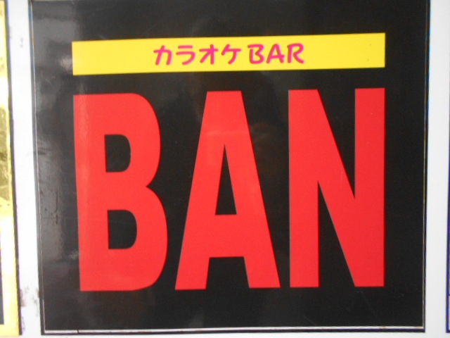 那覇 カラオケバー BAN