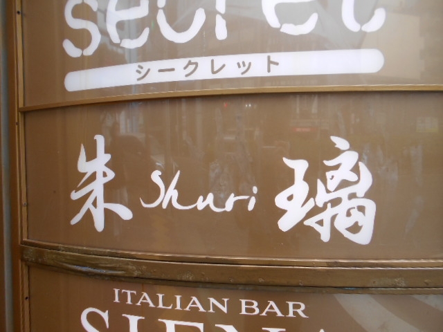 神戸 三宮 スナック 朱璃