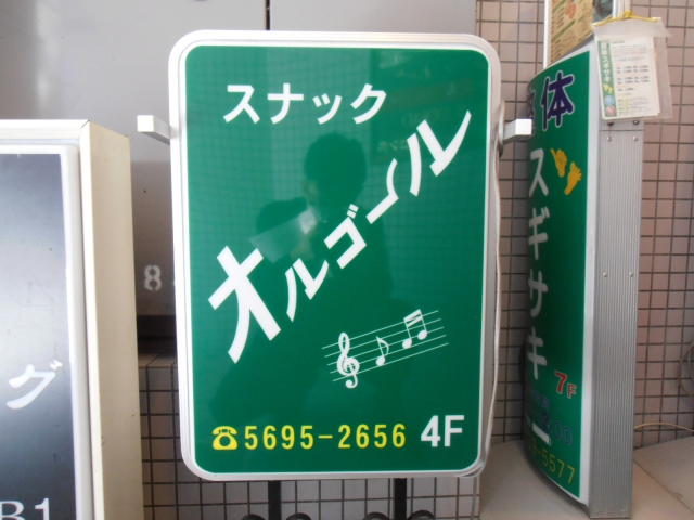 スナックオルゴール