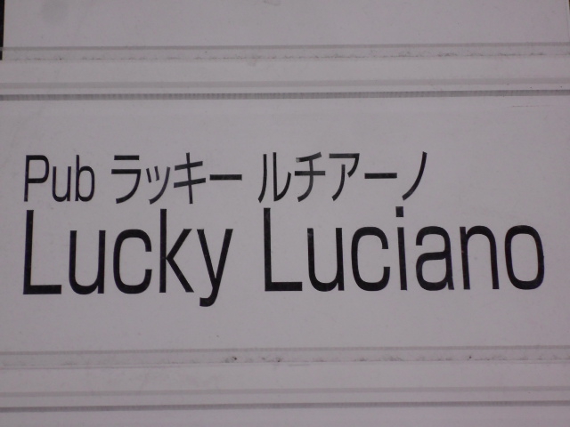 Pub ラッキールチアーノ